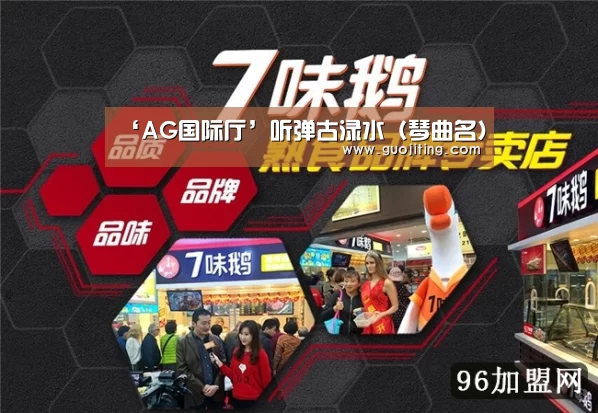 ‘AG国际厅’听弹古渌水（琴曲名）