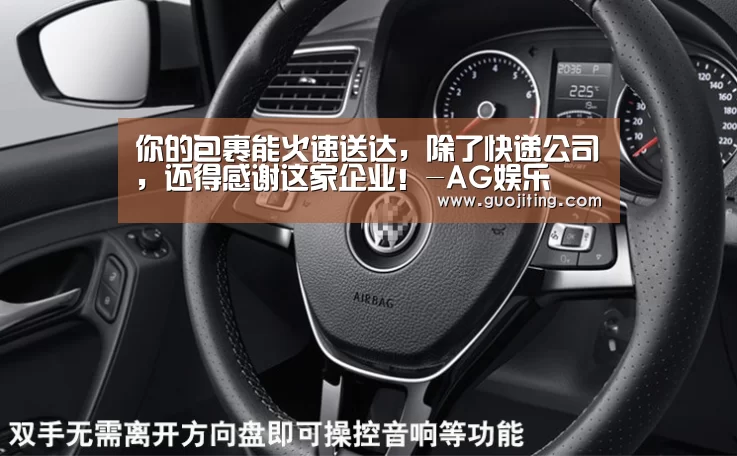 你的包裹能火速送达，除了快递公司，还得感