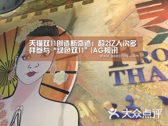 天猫双11创造新奇迹：超2亿人次多样参与