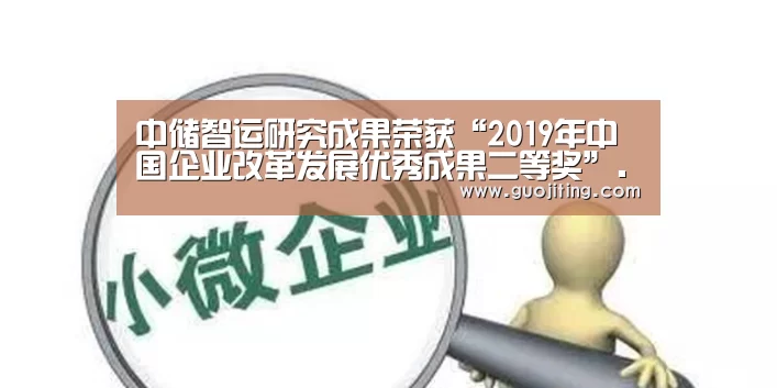 中储智运研究成果荣获“2019年中国企业