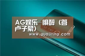 AG娱乐-惧醉（答卢子蒙）