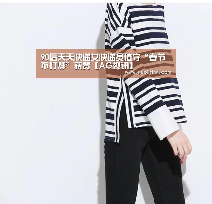 90后天天快递女快递员值守“春节不打烊”