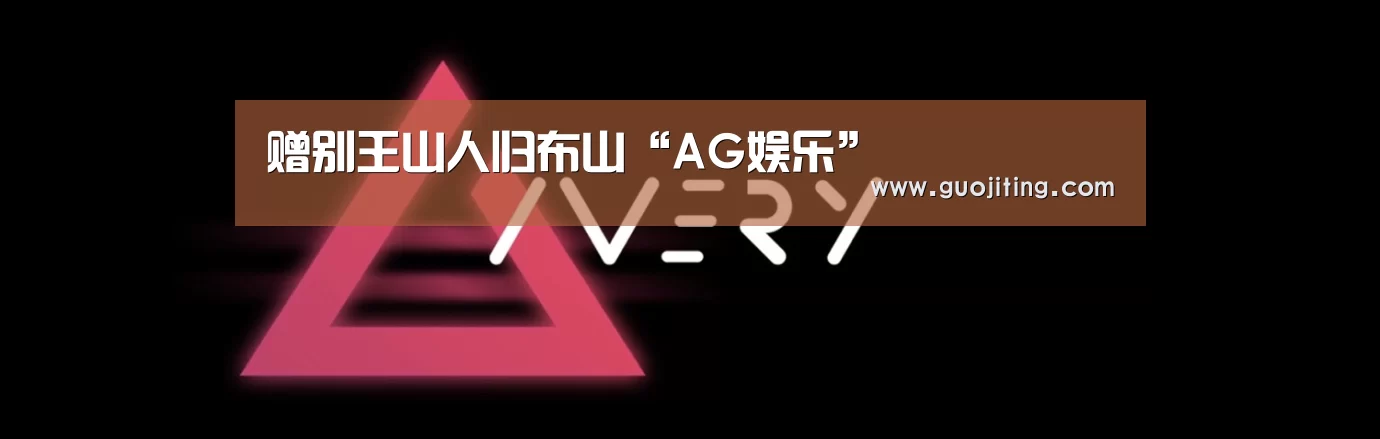 赠别王山人归布山“AG娱乐”